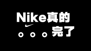 Nike真的完了 只有YouTube能發 [upl. by Akeirahs871]