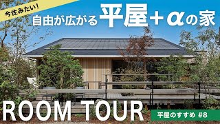 【平屋ルームツアー】間取り付き解説｜自由が広がる「平屋＋α」の間取りに注目！｜シーンに合わせてカスタマイズできる家｜平屋のすすめ＃８｜住友林業の家 [upl. by Libbna826]