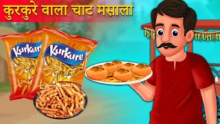 कुरकुरे वाला चाट कहानी  Kurkure Wala chat Kahaniya  Hindi Kahani  Moral Stories  Best Story [upl. by Nner]