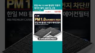 한일 PM 10 MB 활성탄 자동차 에어컨 필터 MB176 2개 [upl. by Pavel]