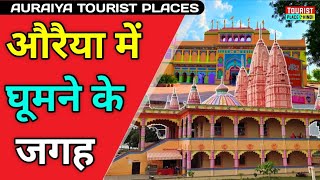 Auraiya Tourist places in Hindi  औरैया में घूमने की जगह  Best Tourist Places in India [upl. by Amabil392]