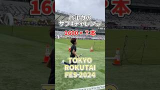 【ハルカのサブ4チャレンジ】リレーマラソンで1600mを何本走った TOKYO ROKUTAI FESの6時間耐久レースに出場！ [upl. by Corso]