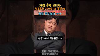 싱크로율 300 흑백요리사 다 똑같아 ㅋㅋsnl [upl. by Ardeth299]