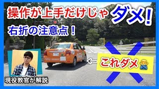 操作とルールだけでは不十分！自動車の右折で気をつけてたいポイント！（教習生、ペーパードライバー向け） [upl. by Ahsilak]