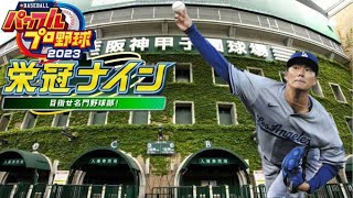 【栄冠ナイン パワプロ2023】山本由伸ストレートに惚れました三年目春から最終回 ＃三年縛り [upl. by Adnohsar]