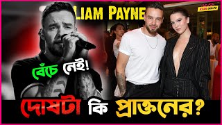 One Direction Band র Liam Payne র সাথে আসলে কি হয়েছিলো দোষ কি তার প্রাক্তন প্রেমিকার [upl. by Cavil]