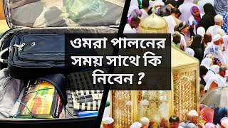 ওমরা হজ্জ পালন করতে আপনি কি কি জিনিস সাথে নিবেন   Omra Hajj packing guide [upl. by Nidnal730]