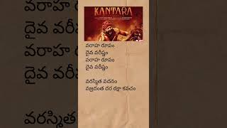 varaha roopam song lyrics  kantara rishabshetty melodysong telugulyrics trending shorts [upl. by Buiron]