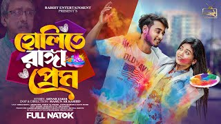 হোলিতে রাঙ্গা প্রেম  Prank King  Miraz Khan  Arohi Mim  Rabbit Bangla Natok  Bangla Drama 2024 [upl. by Olympe]