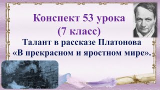 53 урок 3 четверть 7 класс Талант в рассказе Платонова quotВ прекрасном и яростном миреquot [upl. by Retsevlys]