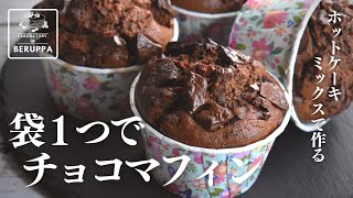 【袋1つで混ぜるだけ】ホットケーキミックスで作る！簡単チョコマフィンの作り方 [upl. by Ocsirf268]