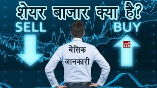 What is Share Market in Hindi  By Ishan [upl. by Aniara]