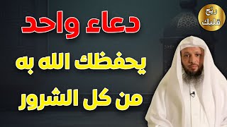 دعاء واحد يحفظك الله به من كل الشرور [upl. by Peterec]