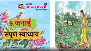 जनाई स्वाध्याय इयत्ता पाचवी मराठी  janai 5th marathi swadhyay  janai swadhyay [upl. by Salisbury]