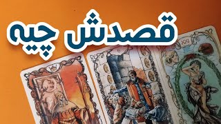 قصد این شخص راجب تو چیه🤍🦋برای همه صدق میکنه ☁️🐳فال احساسی [upl. by Yatnwahs756]