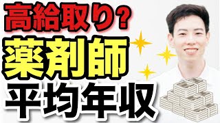 【薬剤師】2022年最新平均年収ランキング年代・都道府県・職場別に紹介 [upl. by Ettenajna]