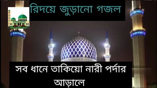 Shab Dane Takiyo Nari Pordar Arale  Bangla Gojol 2020  Islamic Song  Gojol [upl. by Schechter]