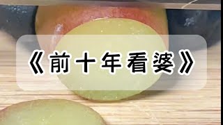 儿媳总对我说：前十年看婆，后十年看媳。你怎么伺候我，决定了以后我怎么给你养老。一张银行卡，不往里存钱，日后怎么可能取得出来钱？小说 故事 [upl. by Eissirhc]