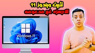 تثبيت ويندوز 11 للاجهزة الغير مدعومة  طريقة تثبيت ويندوز 11 للاجهزة الضعيفة بدون برامج ولا فلاشة [upl. by Adiari]