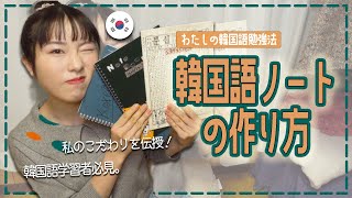 韓国語学習者必見🇰🇷韓国語勉強ノートの作り方を徹底解説。【韓国語勉強法】261 [upl. by Ahsiki]