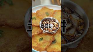 土豆饼 延邊美食 朝鮮族 韩式料理 [upl. by Hoes]