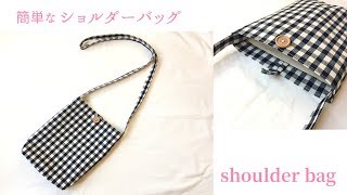 簡単なショルダーバッグの作り方（裏地付き）How to make a simple shoulder bag [upl. by Aneahs655]