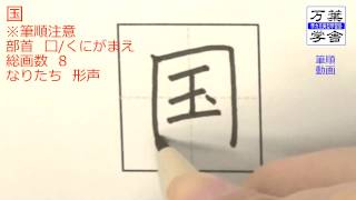 あなたはこの字の筆順に自信がありますか。 筆順動画02012国 [upl. by Vern]