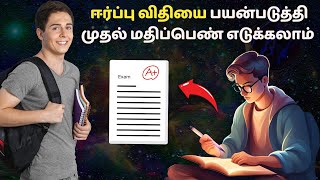 ஈர்ப்பு விதியை பயன்படுத்தி முதல் மதிப்பெண் எடுக்கலாம்  How to use law of attraction in studies [upl. by Nylirahs]