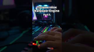 Лучшие обои Wallpaper EnginePart 7 twitchtvarni126 игровойпк wallpaperengine wallpaper обои [upl. by Dreyer]