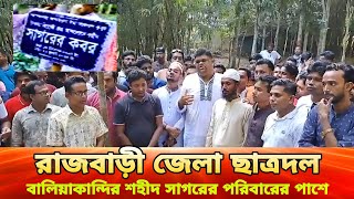 রাজবাড়ী জেলা ছাত্রদলবালিয়াকান্দির শহীদ সাগরের পরিবারের পাশে দাঁড়ালেন বৈষম্য বিরোধী আন্দোলনে মৃত [upl. by Hanas]