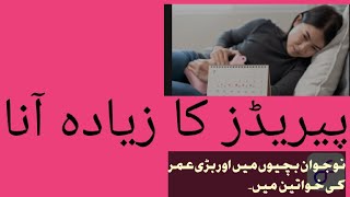 پیریڈز کا بہت زیادہ آنا [upl. by Ataner]