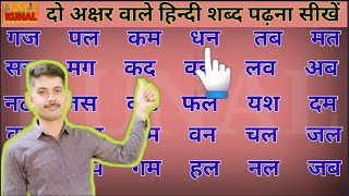 two letter words in hindi दो अक्षर वाले शब्द learn to read hindi [upl. by Noryak]