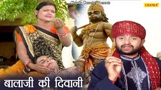 हनुमान जी स्पेशल भजन बाला जी की दिवानी  Balaji Ki Diwani  Ramkumar Lakkha  Chanda Video [upl. by Nesyrb]