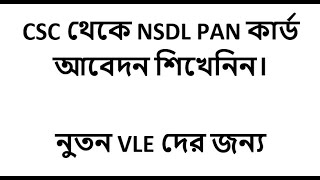 NSDL Pan card application process through CSC Portal  CSC NSDL PAN [upl. by Edmonds]