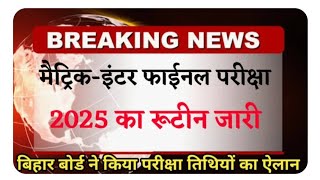 मैटिक इंटर फाईनंल परीक्षा 2025 का रुटीन जारी कर दिया गया है 👉💯💯💯Matric Inter Exam Date or routine [upl. by Dlanod]