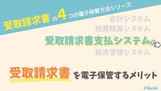 【受取請求書の４つの電子保管方法シリーズ】受取請求書支払システムで受取請求書を電子保管するメリット [upl. by Kamerman]