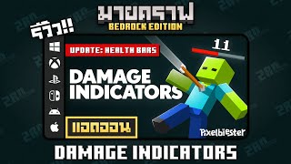 รีวิวแอดออน DAMAGE INDICATORS quotแสดงเสียหาย และหลอดเลือด สามารถประแต่งได้quot Addon ใน Minecraft Bedrock [upl. by Admana]