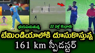 Team India young bowler is bowling at a speed of 161 km per hour  మనోడే 161 km స్పీడ్ వామ్మో [upl. by Prudhoe]