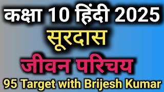 सूरदास का जीवन परिचय कक्षा 10  class 10 Surdas ka jivan Parichay  UP board exam 2025 [upl. by Johny]