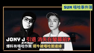 Jony J引退？！爆有嘻哈冠軍是假的！回應現今被嘻哈圈邊緣｜西奧再度淘汰！紅手指大比分輾壓！ 《嘻哈事件簿》 [upl. by Ruel]