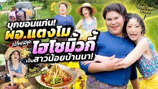 ผอแตงโม เปลี่ยนลุคไฮโซมิ้วกี้ เป็นสาวน้อยบ้านนา  Milky Praiya Ep183 [upl. by Nicola986]