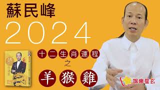 蘇民峰 2024龍年十二生肖運程之生肖羊、猴、雞 [upl. by Montgomery]