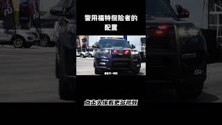 警用福特探险者的配置有多齐全汽车 科普 car [upl. by Worra]