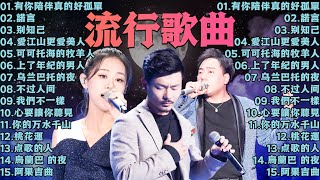 2024流行歌曲 ▶️ 2024最新歌曲 ⏩ 無廣告 🎶 2024新歌排行榜  沒有你陪伴真的好孤單 諾言 别知己 愛江山更愛美人 可可托海的牧羊人 上了年紀的男人 [upl. by Dnomder]