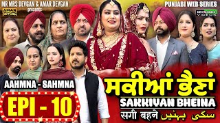 Sakkiyan Bheina ਸਕੀਆਂ ਭੈਣਾਂ Ep 10 l Mr Mrs Devgan l Harminder Mindo l New Punjabi Web Series 2024 [upl. by Friedly]