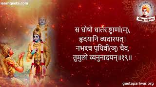 अध्याय 1 श्रीमद्भगवद्‌गीता अर्जुनविषादयोग  अनुपठन स्वरः श्रीमती सुवर्णा मालपाणी geetapariwar [upl. by Yrollam890]