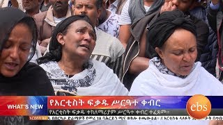 የአንጋፋዉ ተዋናይ ፍቃዱ ተማርያም የቀብር ስነስርዓትBreaking News Fikadu T Mareyam funeral August 2 2018 [upl. by Zea]