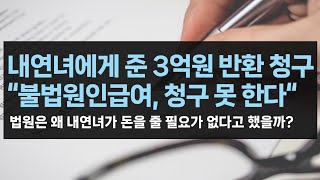 민사 내연녀에게 준 3억원을 돌려 달라고 청구 quot불법원인급여 반환 요구 못 한다quot법원은 왜 내연녀의 손을 들어줬을까 대여금 금전소비대차 증여 불륜 외도 [upl. by Akiaki]