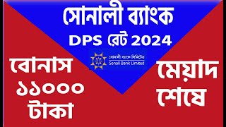 sonali bank dps rate 2024 dps rate 2024 সোনালি ব্যাংকে ডিপিএস রেট ২০২৪ ডিপিএস রেট ২০২৪ [upl. by Eelsnia]