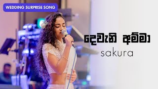 Dewani Amma දෙවැනි අම්මා   SAKURA  Emotional Wedding Surprise Song [upl. by Sandy]